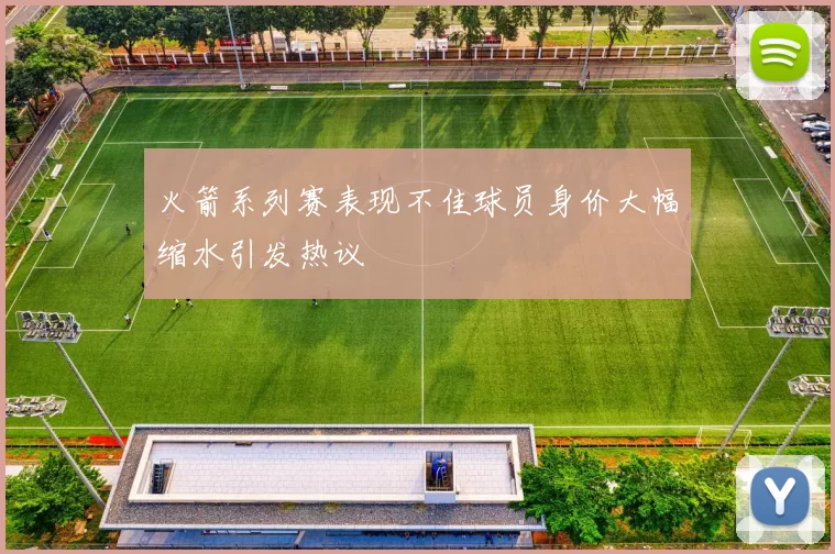 火箭系列赛表现不佳球员身价大幅缩水引发热议