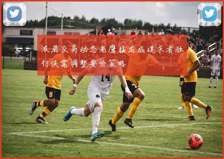 浓眉交易动态老鹰猛龙成追求者独行侠需调整要价策略
