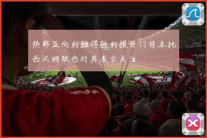 热那亚向利雅得胜利报价门将本托西汉姆联也对其表示关注