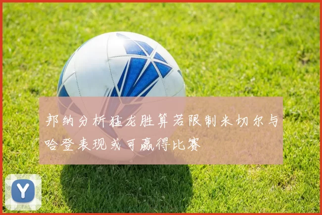 邦纳分析猛龙胜算若限制米切尔与哈登表现或可赢得比赛